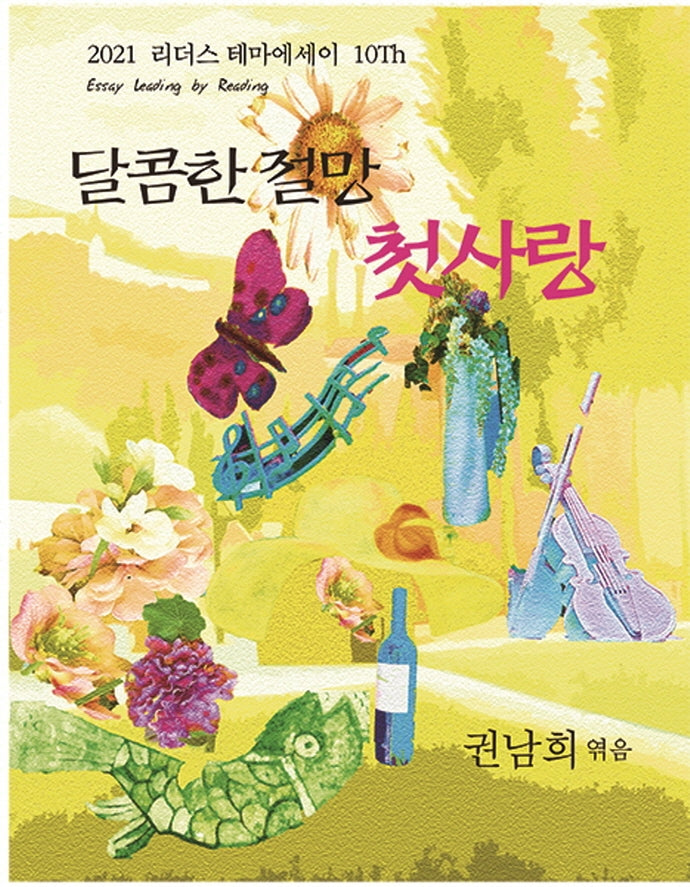 달콤한 절망 첫사랑