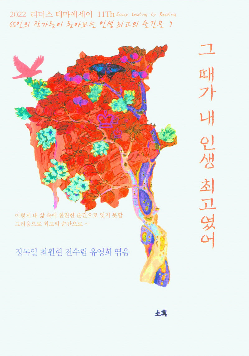 그 때가 내  인생 최고였어