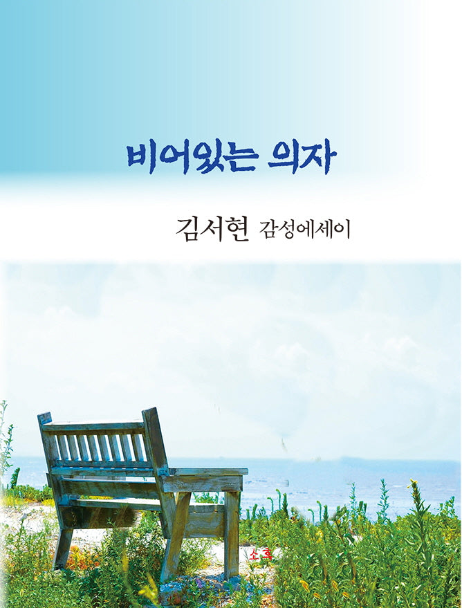 비어있는 의자(양장본 Hardcover)