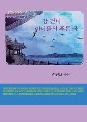 강건너 아이들의 푸른 꿈