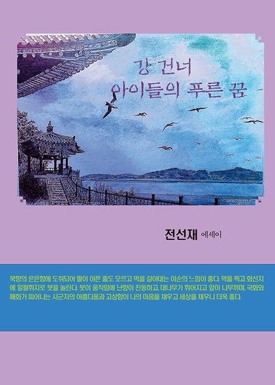 강건너 아이들의 푸른 꿈