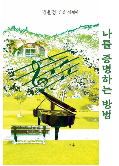 나를 증명하는 방법