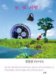눈. 빛. 사랑