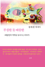 무심한 듯 따뜻한