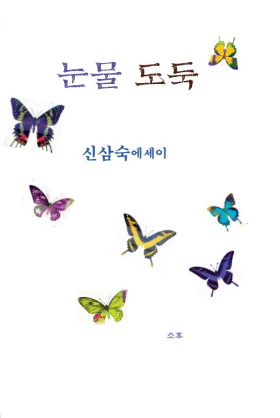 눈물도둑