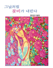 그날처럼 꽃비가 내린다