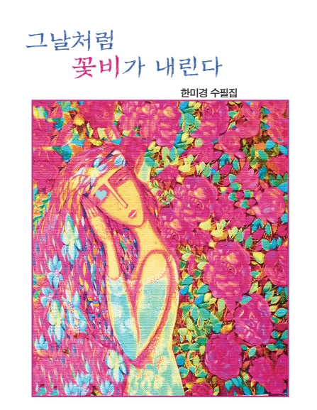 그날처럼 꽃비가 내린다