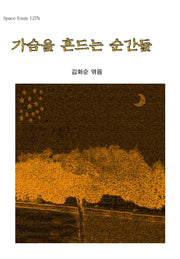 가슴을 흔드는 순간들