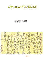 나는 유교신도입니다(소후 수필선 2024)