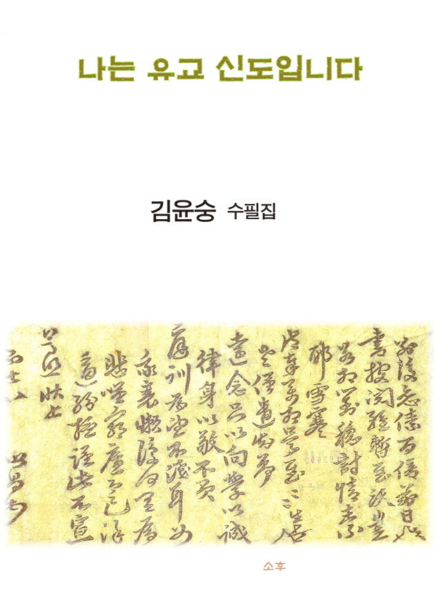 나는 유교신도입니다(소후 수필선 2024)