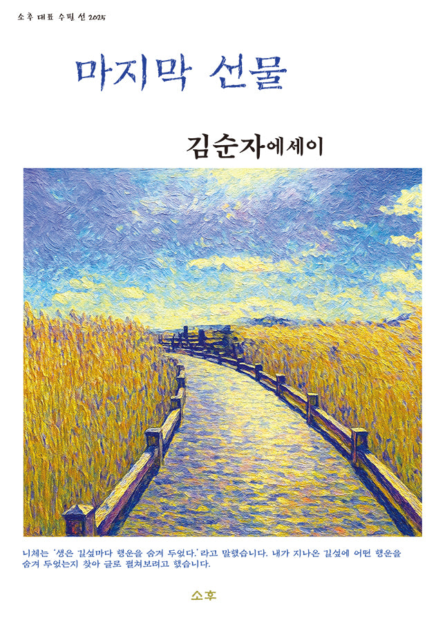 마지막 선물(소후 대표 수필선 2025)