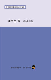 춤추는 풀(한국수필가협회 100인선 25)