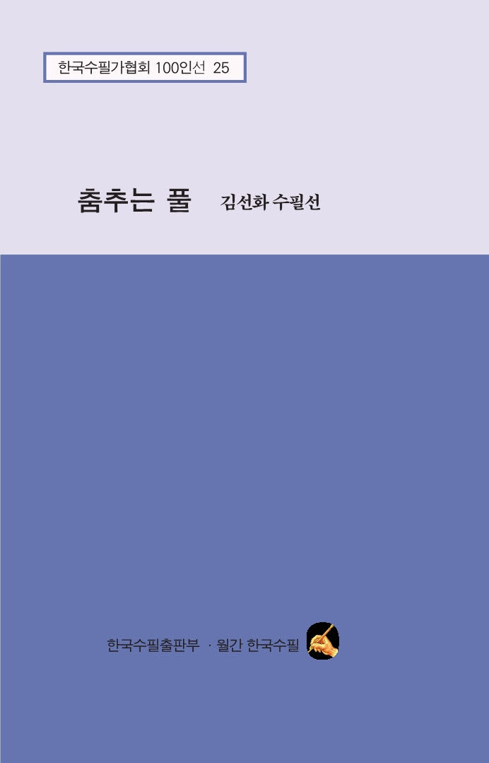 춤추는 풀(한국수필가협회 100인선 25)