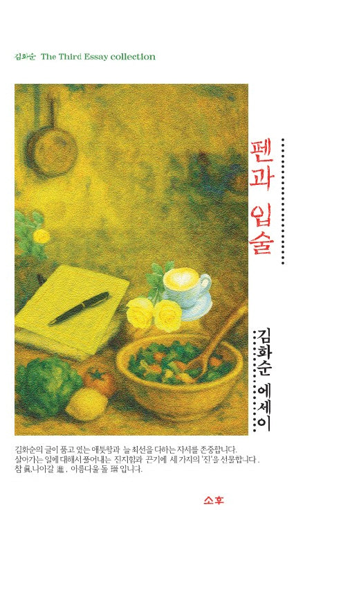 펜과 입술(소후 수필선)
