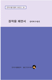 장작을 패면서(성의제 수필선)(한국수필가협회 100인선 26)