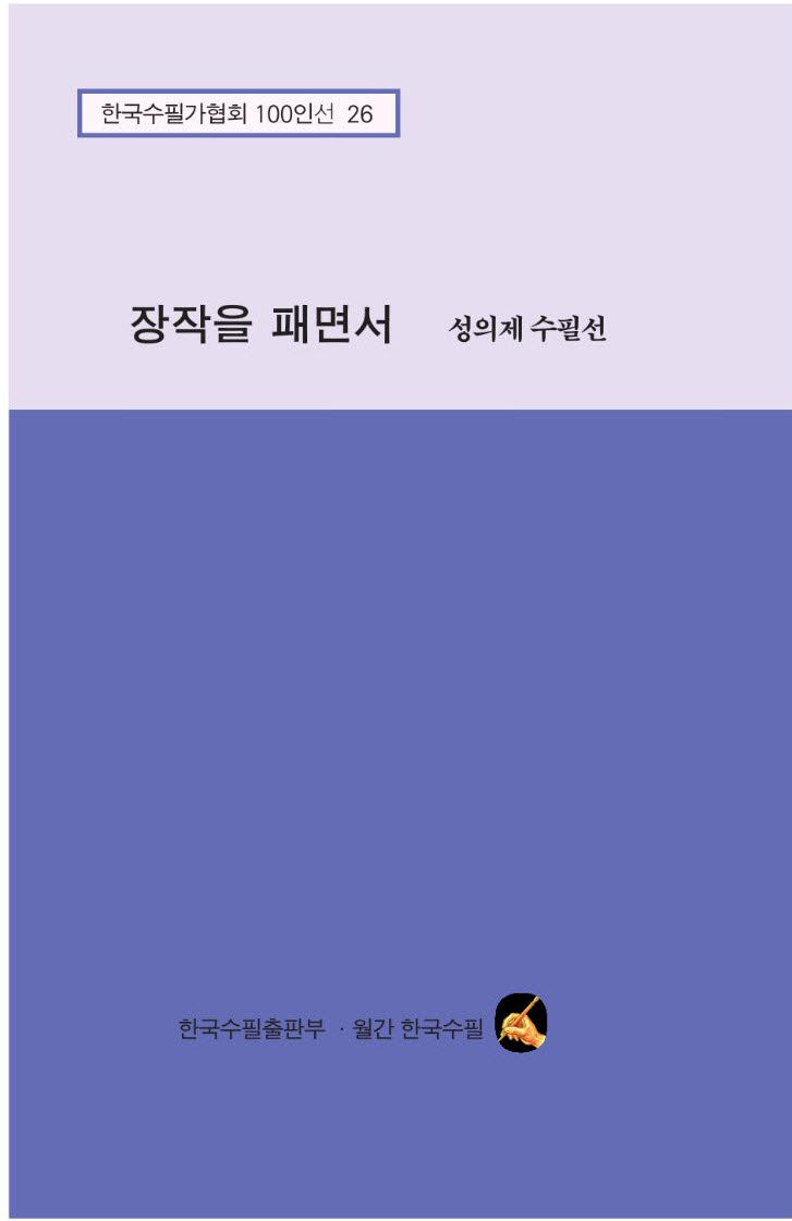 장작을 패면서(성의제 수필선)(한국수필가협회 100인선 26)