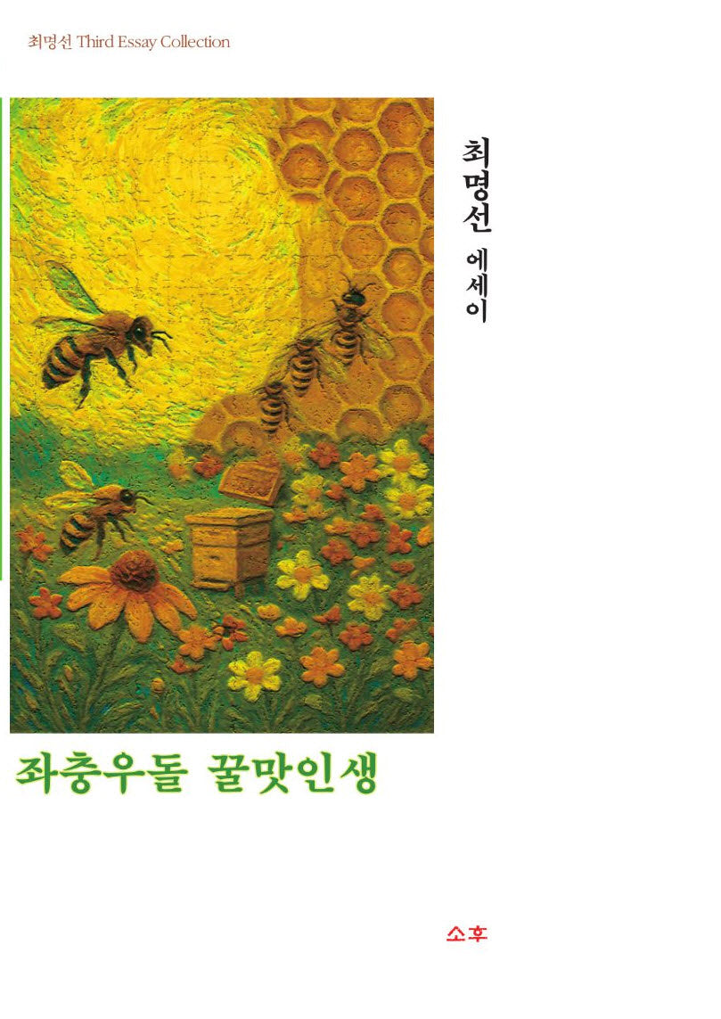 좌충우돌 꿀맛인생(최명선에세이)