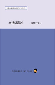 소반다듬이(한국수필가협회 100인선 27)