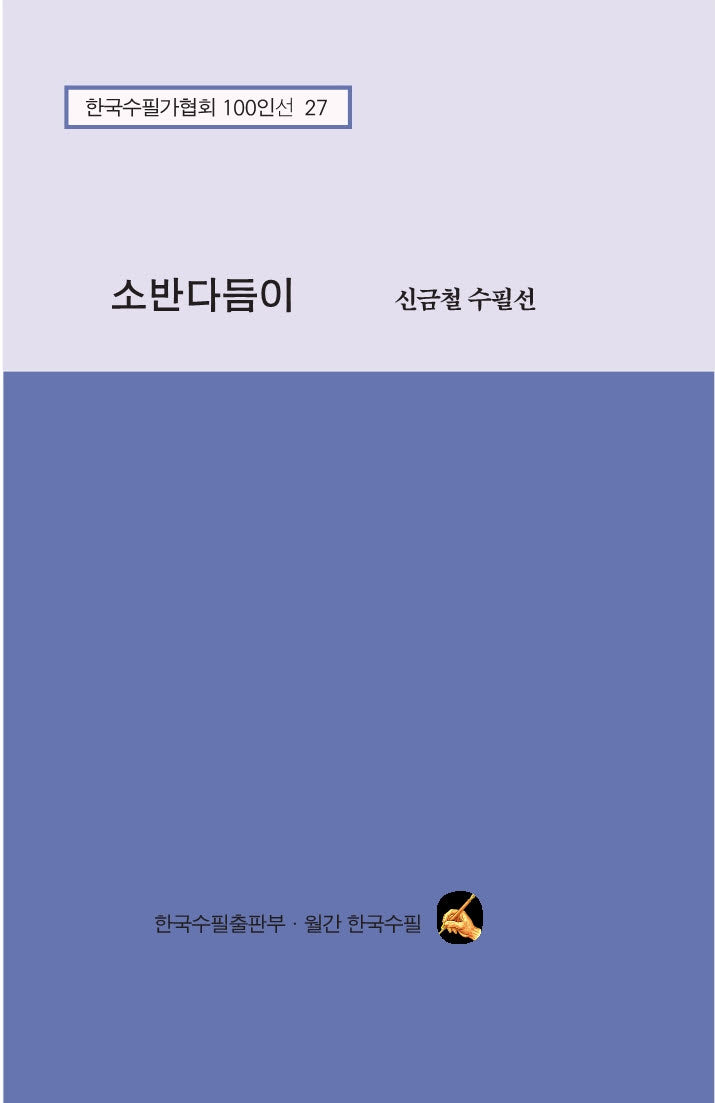 소반다듬이(한국수필가협회 100인선 27)
