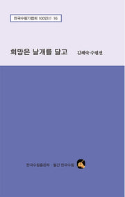 희망은 날개를 달고(한국수필가협회 100인선 16)