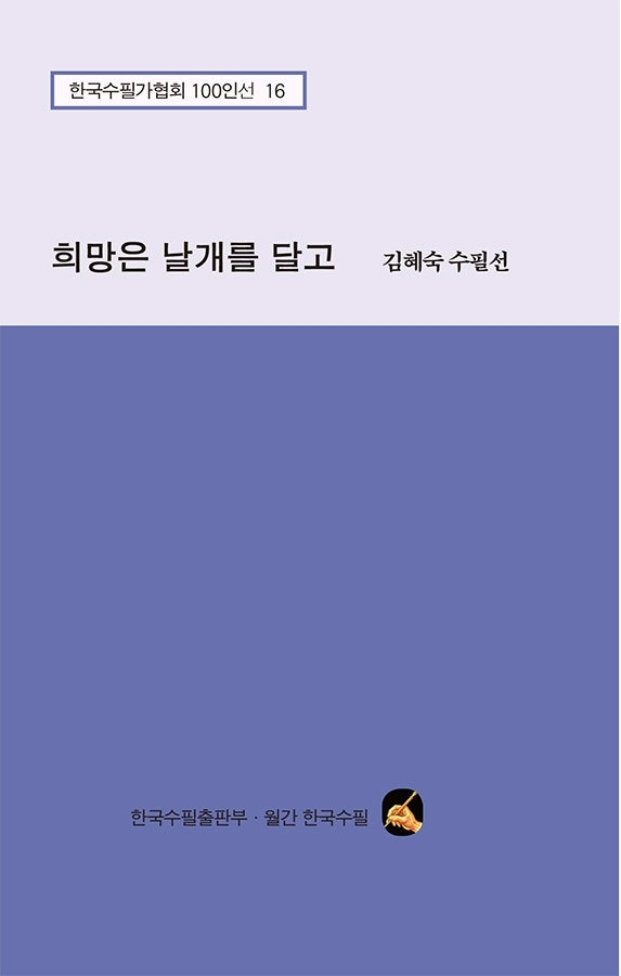 희망은 날개를 달고(한국수필가협회 100인선 16)