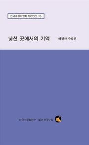 낯선곳에서의 기억(한국수필가협회 100인선 15)
