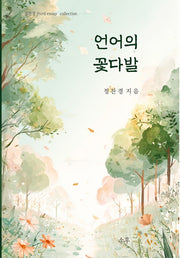 언어의 꽃다발