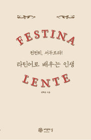 라틴어로 배우는 인생