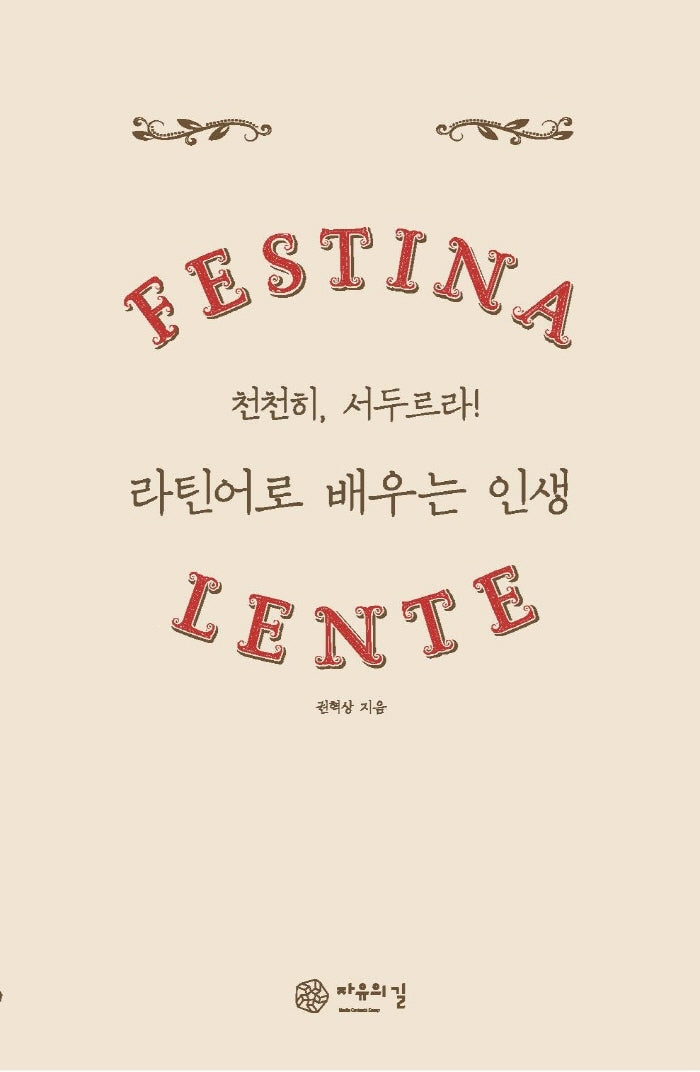 라틴어로 배우는 인생