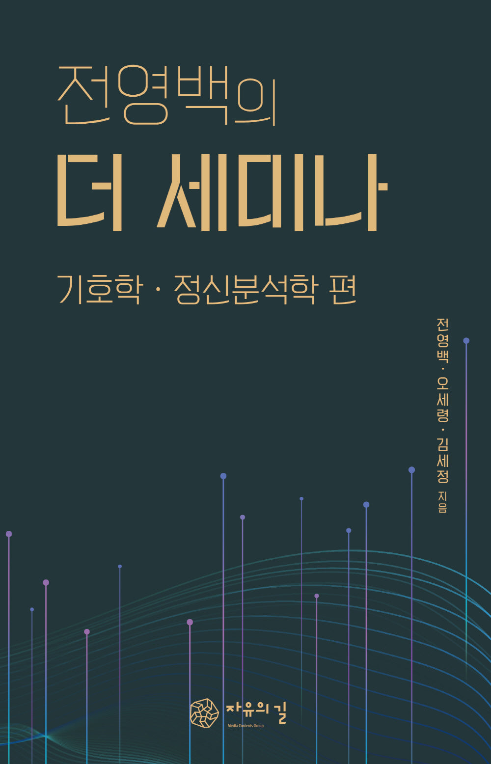 전영백의 더 세미나: 기호학 정신분석학 편