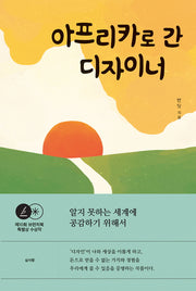 아프리카로 간 디자이너