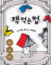 책 먹는 법