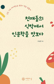 천재들의 식탁에서 인문학을 맛보다