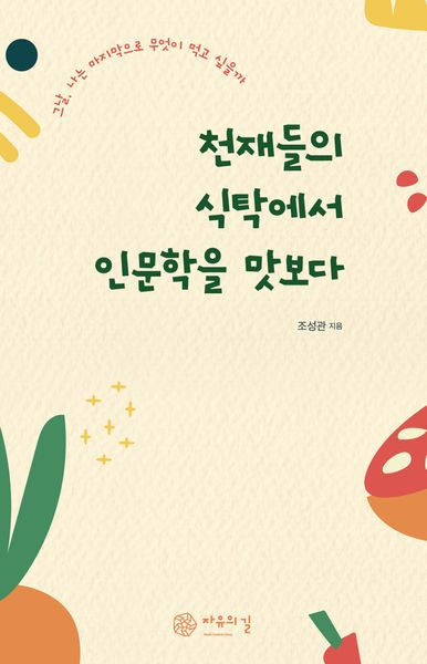 천재들의 식탁에서 인문학을 맛보다