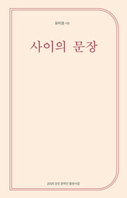 사이의 문장
