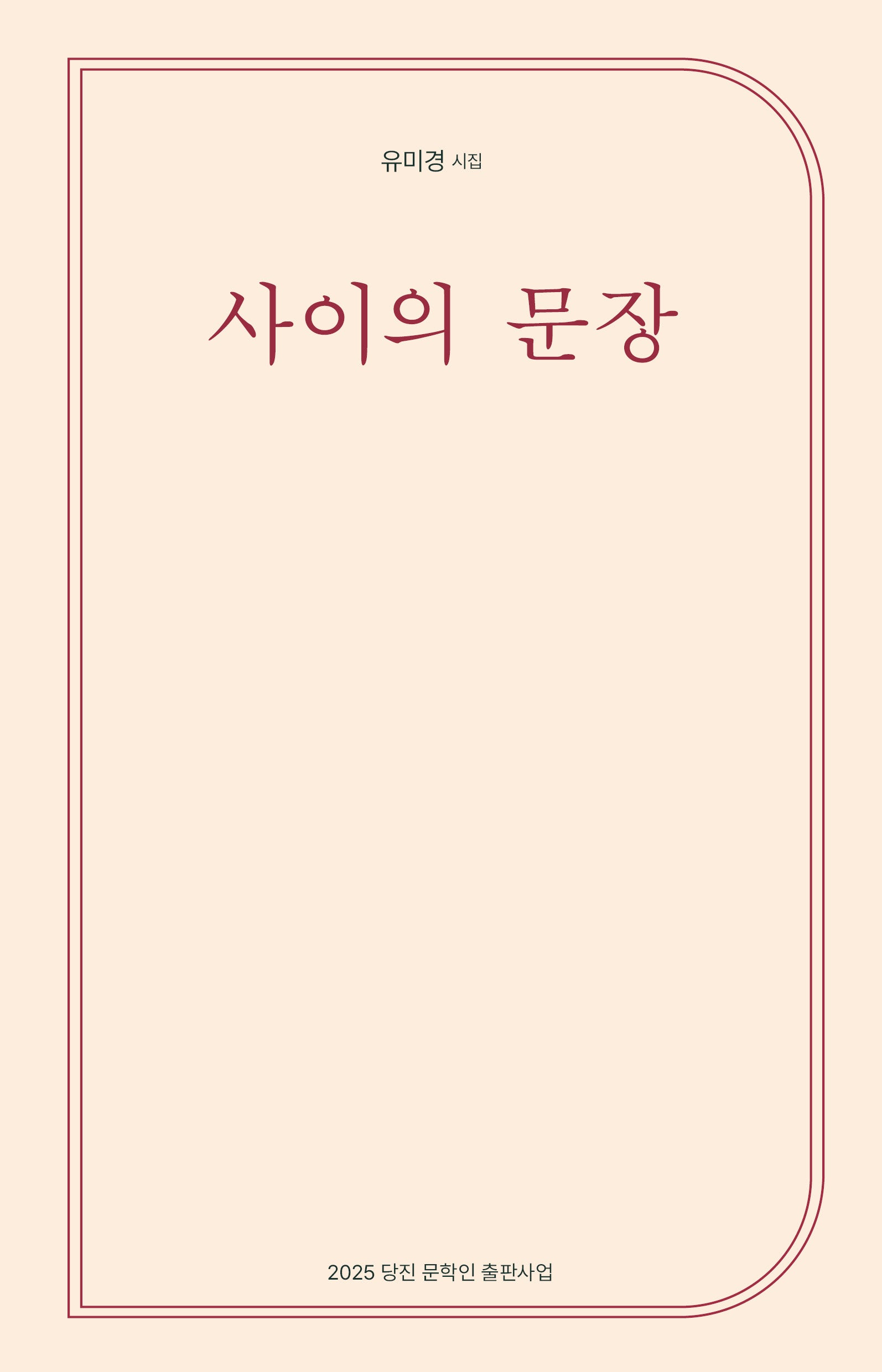 사이의 문장