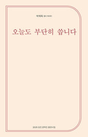 오늘도 부단히 씁니다