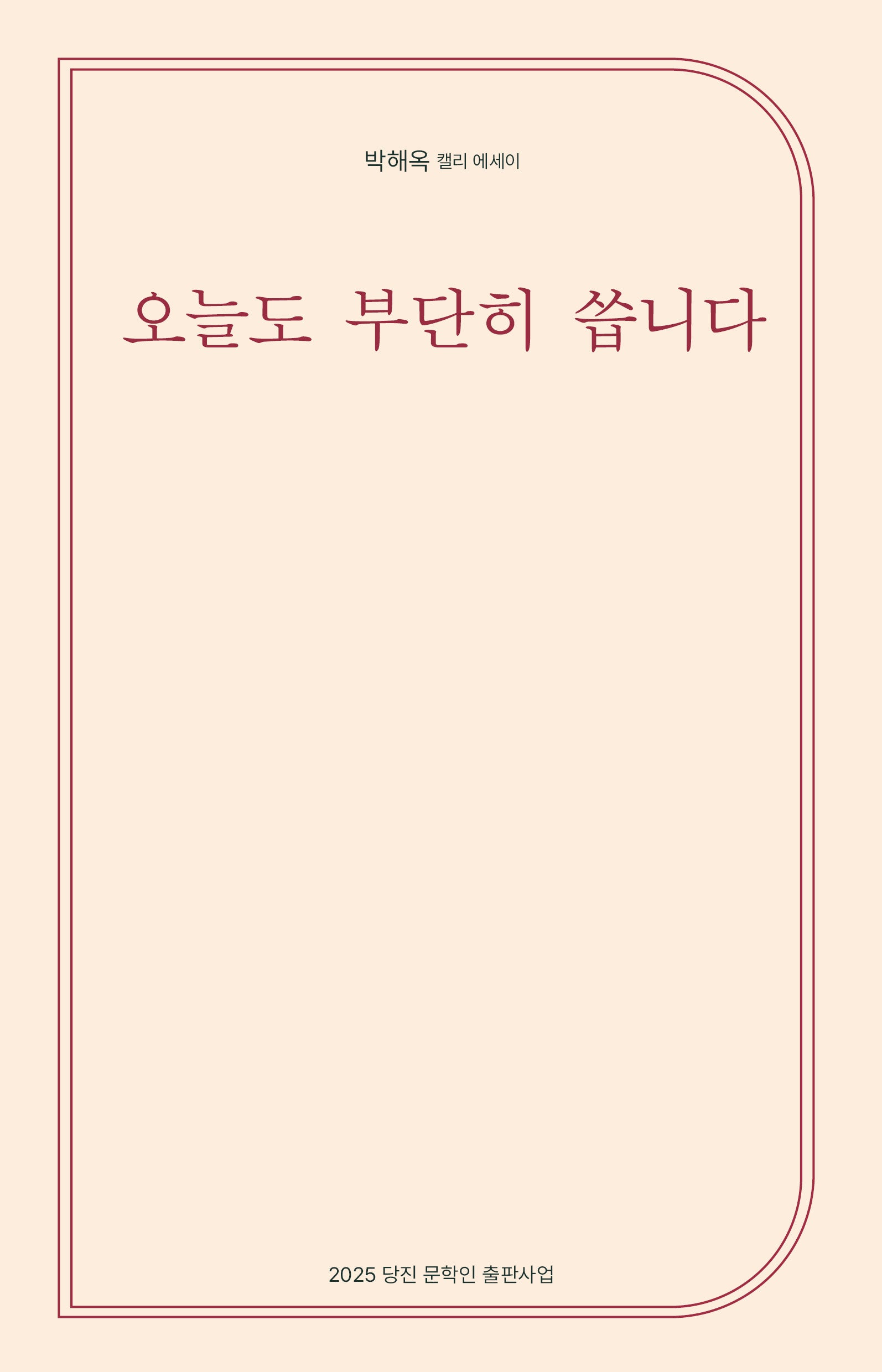 오늘도 부단히 씁니다