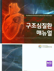 구조심질환 매뉴얼(양장본 Hardcover)