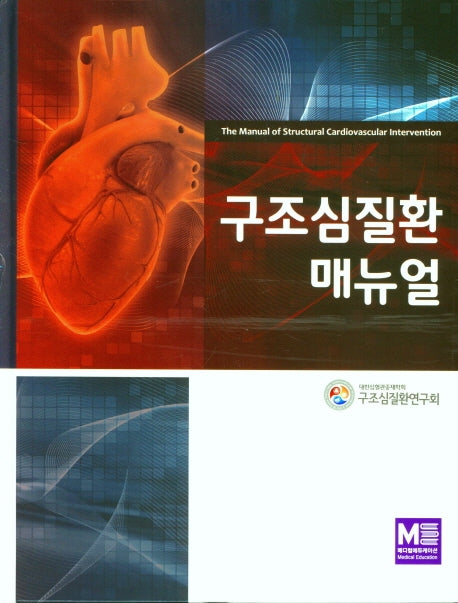 구조심질환 매뉴얼(양장본 Hardcover)