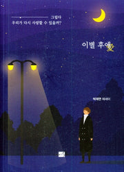 이별 후애