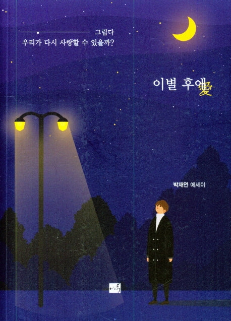이별 후애