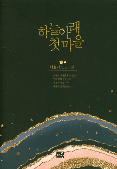 하늘아래 첫 마을