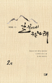 길 위에서 부른 노래 2(양장본 HardCover)
