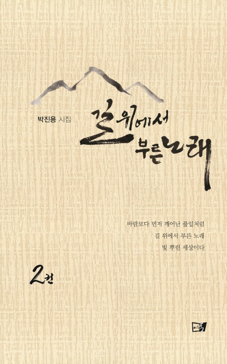 길 위에서 부른 노래 2(양장본 HardCover)