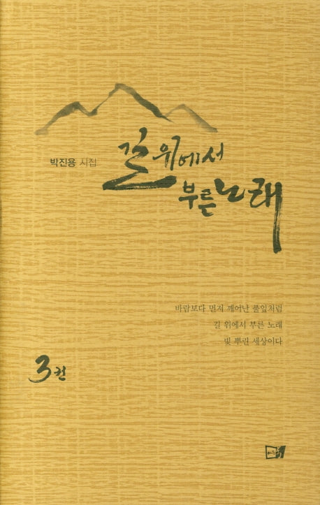 길 위에서 부른 노래 3(양장본 HardCover)