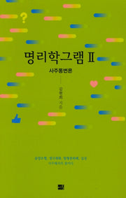 명리학그램 2: 사주통변론