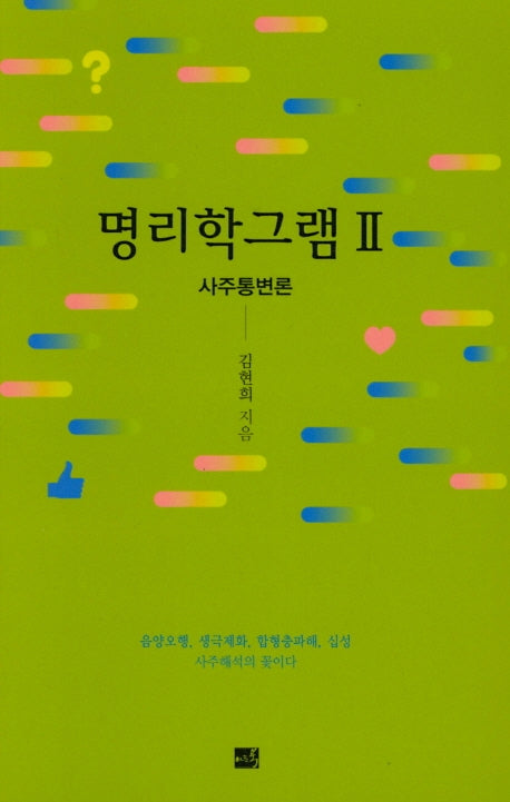 명리학그램 2: 사주통변론
