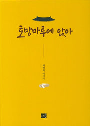 토방마루에 않아