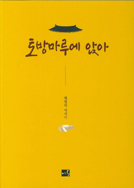 토방마루에 않아
